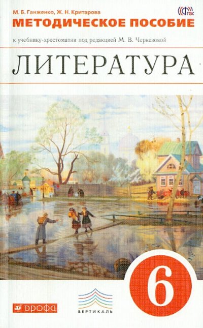 Книга: Просвещение/Дрофа Литература. 6 класс. Методическое пособие к учебнику под ред. М. В. Черкезовой. Вертикаль. 978-5-358-11317-6