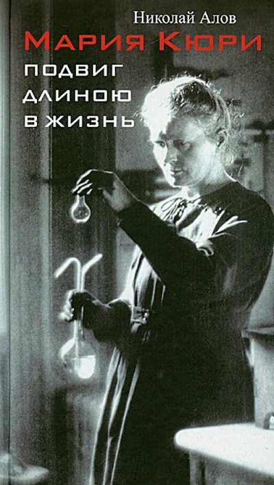 Книга: Бослен Мария Кюри. Подвиг длиною в жизнь 978-5-91187-193-2