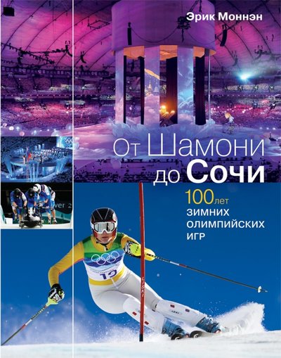 Книга: Рипол-Классик От Шамони до Сочи. 100 лет зимних Олимпийских игр 978-5-386-06657-4
