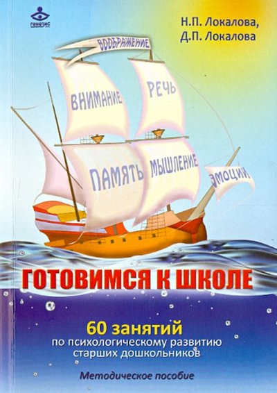 Книга: Генезис Готовимся к школе: 60 занятий по психологическому развитию старших дошкольников 978-5-98563-299-6