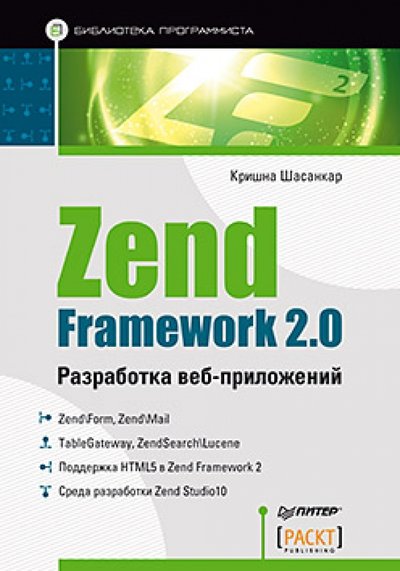 Книга: ПИТЕР Zend Framework 2.0 разработка веб-приложений 978-5-496-00837-2