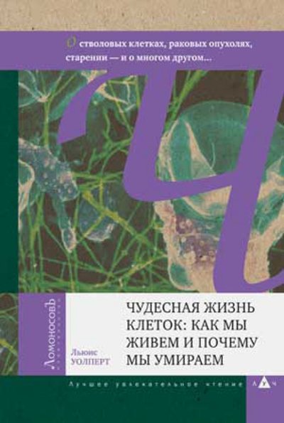 Книга: Ломоносовъ Чудесная жизнь клеток. Как мы живем и почему мы умираем 978-5-91678-145-8,978-5-91678-248-6