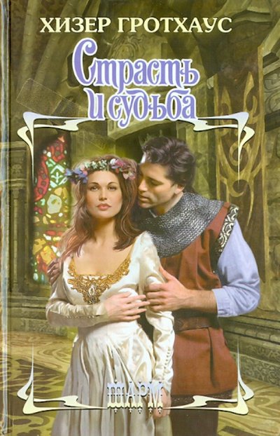 Книга: АСТ, Neoclassic Страсть и судьба (Гротхаус Хизер) 978-5-17-079057-9