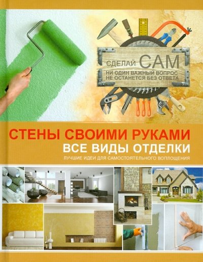 Книга: АСТ Стены своими руками (А. Г. Мерников) 978-5-17-079826-1