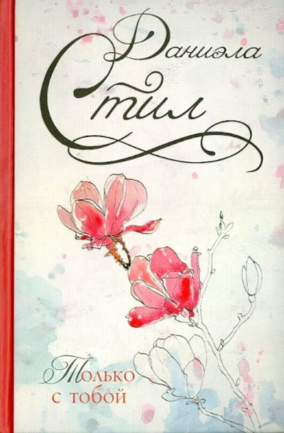 Книга: АСТ, Neoclassic Только с тобой (Даниэла Стил) 978-5-17-079412-6