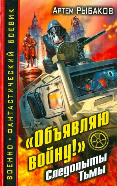 Книга: Яуза "Объявляю войну!" Следопыты Тьмы 978-5-699-68353-6