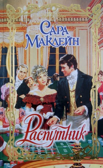 Книга: АСТ, Neoclassic Распутник (Сара Маклейн) 978-5-17-079308-2