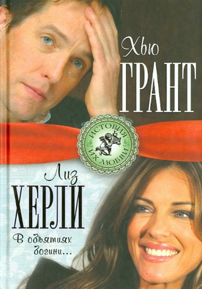 Книга: Алисторус Хью Грант и Лиз Херли. В объятиях богини… 978-5-4438-0526-9