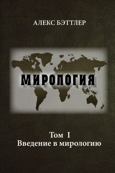 Книга: ИТРК Мирология. Прогресс и сила в мировых отношениях. Том 1. Введение в мирологию 978-5-88010-306-5