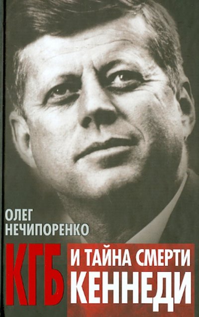 Книга: Алисторус КГБ и тайна смерти Кеннеди (Олег Нечипоренко) 978-5-4438-0569-6