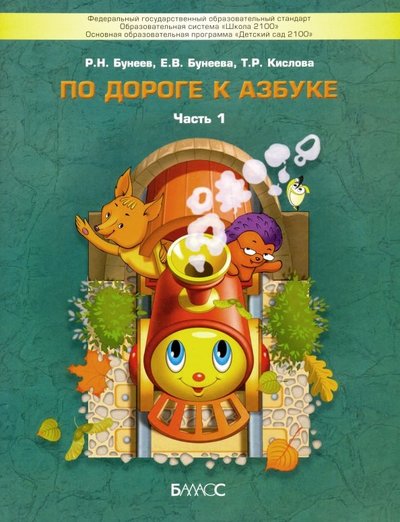 Книга: Баласс По дороге к Азбуке. Пособие по речевому развитию детей. В 5-ти частях. Часть 1 978-5-85939-176-9