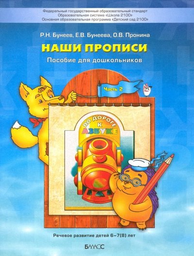 Книга: Баласс Наши прописи. Тетрадь по речевому развитию для детей 6-7 лет. В 2-х частях. Часть 2 5-85939-273-7, 978-5-85939-273-5, 978-5-85939-273-7