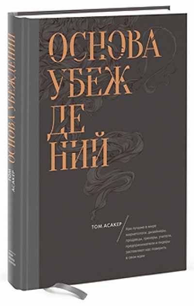 Книга: Манн, Иванов и Фербер Основа убеждений. Как лучшие в мире маркетологи, дизайнеры и лидеры заставляют поверить в свои идеи 978-5-91657-894-2