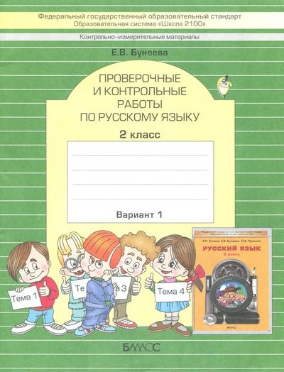 Книга: Баласс КИМ. Проверочные и контрольные работы по русскому языку. 2 класс. Вариант 1, 2. 5-85939-218-4, 978-5-85939-652-8, 978-5-85939-653-5