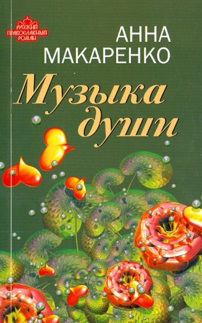 Книга: Алгоритм Музыка души (Анна Макаренко) 978-5-4438-0574-0