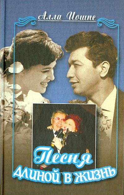 Книга: Человек Песня длиной в жизнь (Иошпе Алла) 978-5-904885-08-3