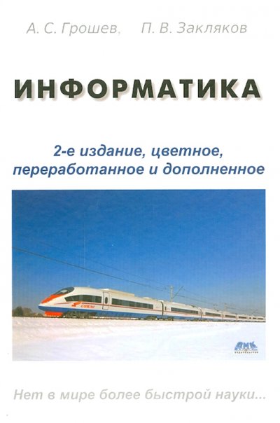 Книга: ДМК-Пресс Информатика. Учебник (Грошев А. С., Закляков П. В.) 978-5-94074-766-6