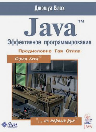 Книга: Лори Java. Эффективное программирование 978-5-85582-347-9