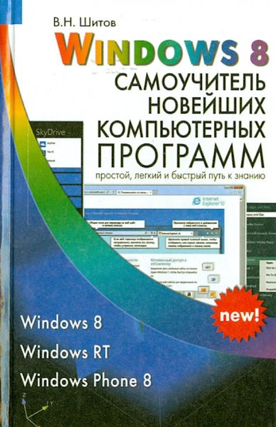 Книга: Дом Славянской Книги,ООО Windows 8. Самоучитель новейших компьютерных программ 978-5-91503-268-1