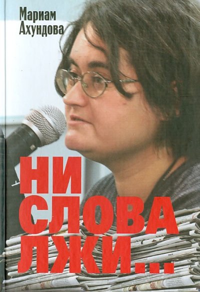 Книга: Международные отношения Ни слова лжи... Репортажи, очерки, интервью 978-5-7133-1449-1