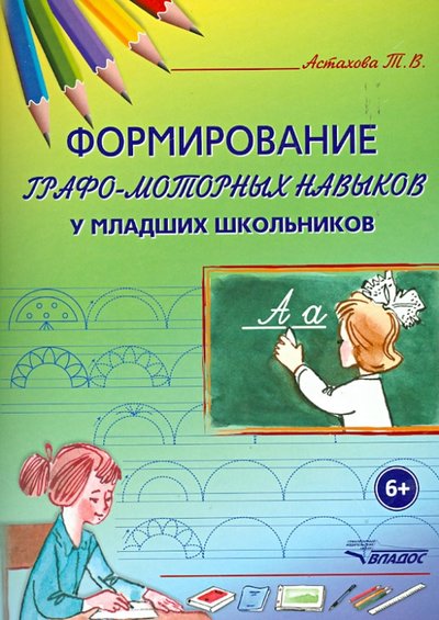 Книга: Владос Формирование графо-моторных навыков у младших школьников. Пособие для педагогов и логопедов 978-5-691-02004-9