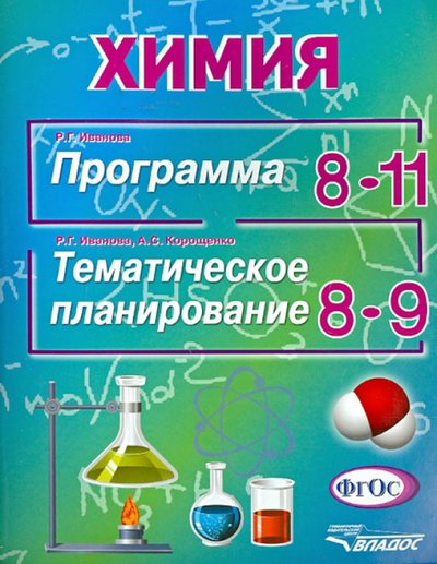 Книга: Владос Химия. Программа 8-11 классы. Тематическое планирование 8-9 классы. 978-5-691-01998-2
