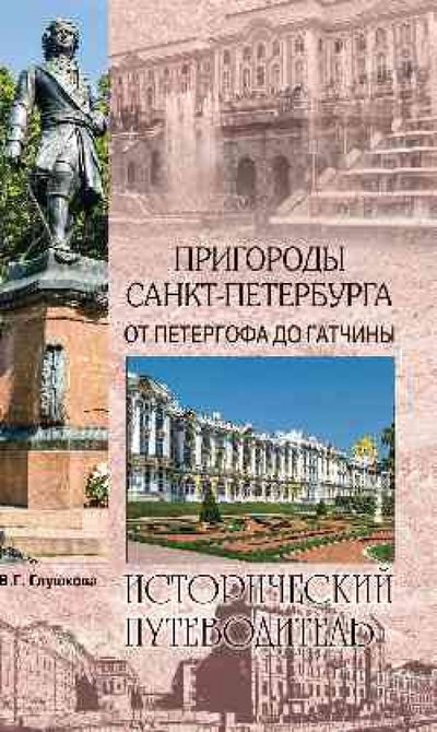 Книга: Вече Пригороды Санкт-Петербурга. От Петергофа до Гатчины 978-5-9533-5635-0