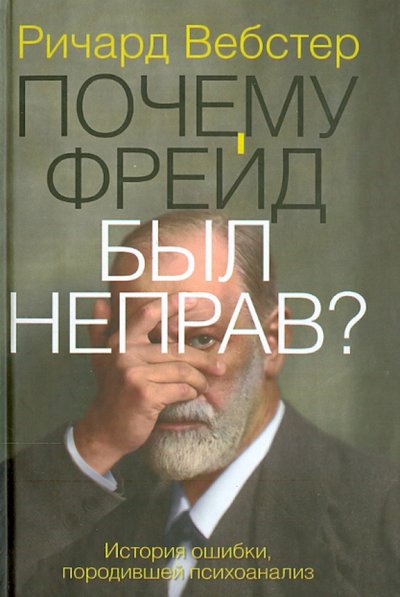 Книга: АСТ, Жанры Почему Фрейд был неправ? (Ричард Вебстер) 978-5-17-077735-8
