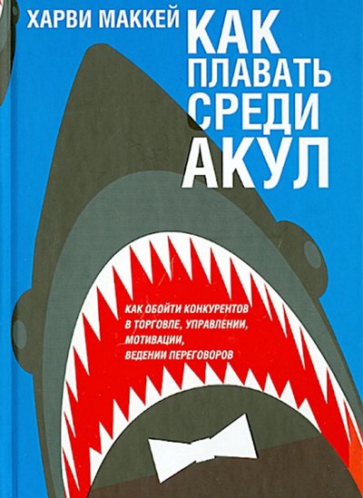 Книга: Попурри Как плавать среди акул (Маккей Харви) 978-985-15-1961-9,978-985-15-2939-7,978-985-15-3310-3