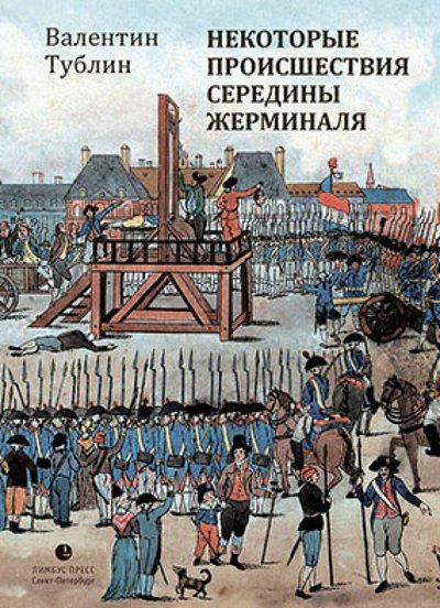 Книга: Лимбус-Пресс Некоторые происшествия середины Жерминаля 978-5-8370-0622-7