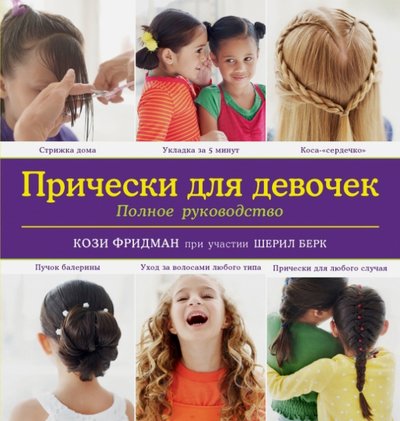 Книга: Эксмо Прически для девочек. Полное руководство 978-5-699-68902-6