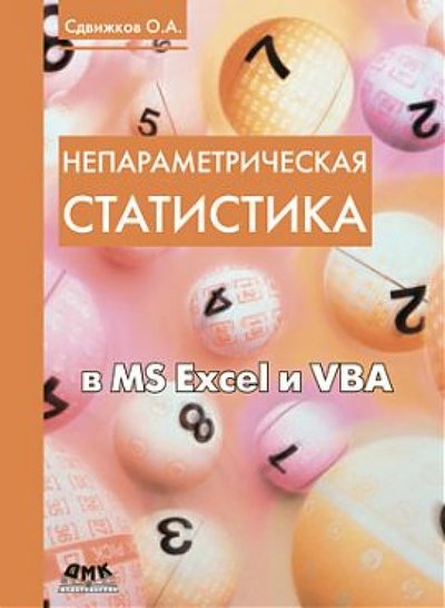 Книга: ДМК-Пресс Непараметрическая статистика в MS Excel и VBA 978-5-94074-917-2, 978-5-97060-512-7