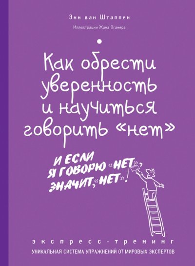 Книга: Эксмо Как обрести уверенность и научиться говорить "нет": экспресс-тренинг 978-5-699-69852-3