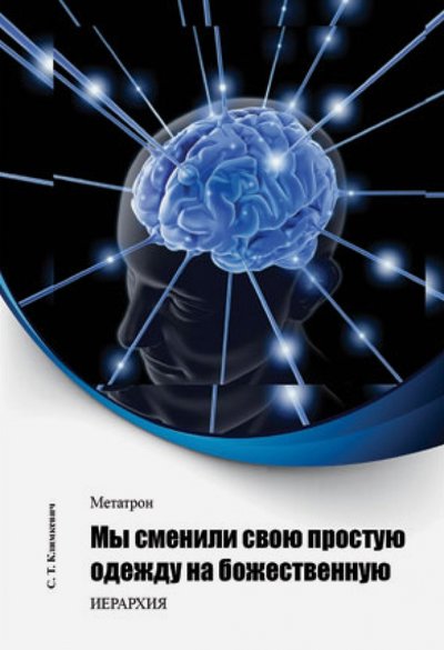 Книга: Велигор Метатрон. Мы сменили свою простую одежду на божественную 978-5-88875-227-2