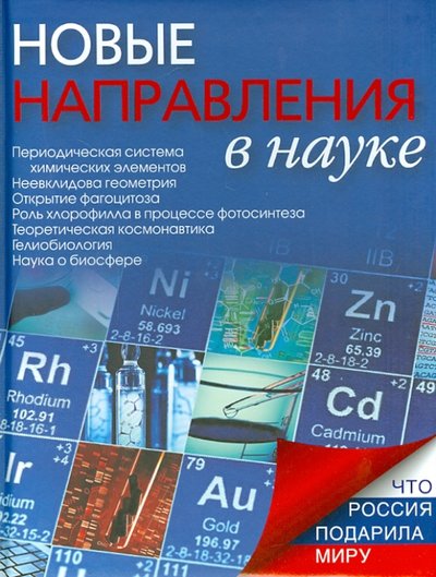 Книга: ОлмаМедиаГрупп/Просвещение Новые направления в науке (Николай Яковлевич Надеждин) 978-5-373-06003-5