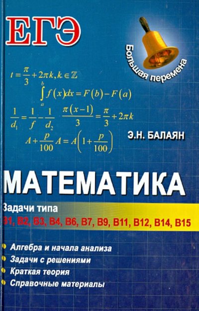 Книга: Феникс Математика: задачи типа В1-В4, В6, В7, В9, В11, В12, В14, В15 978-5-222-22317-8