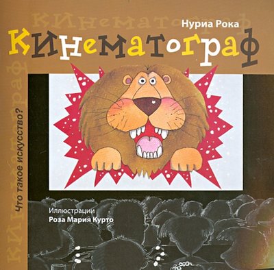 Книга: Феникс-Премьер Кинематограф (Нурия Рока) 978-5-222-22373-4