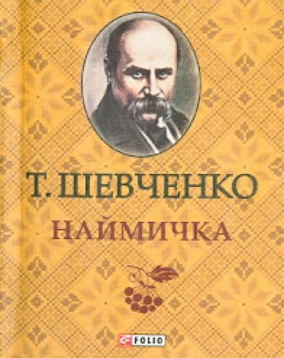 Книга: Фолио Наймичка (Шевченко Тарас Григорович) 978-966-03-6415-8