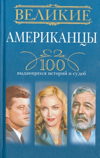 Книга: Центрполиграф Великие американцы. 100 выдающихся историй и судеб 978-5-227-04932-2