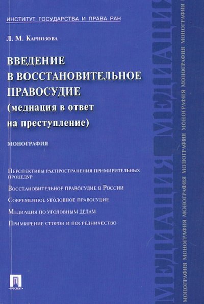 Книга: Проспект Введение в восстановительное правосудие (медиация в ответ на преступление). Монография 978-5-392-12409-1, 978-5-392-15483-8, 978-5-392-20158-7, 978-5-392-23907-8