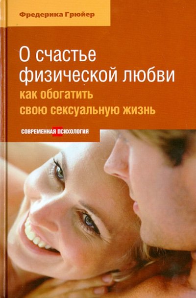 Книга: Этерна О счастье физической любви. Как обогатить свою сексуальную жизнь 978-5-480-00212-6