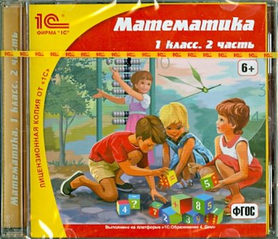 Книга: 1С Математика. 1 класс. 2 часть (CDpc) 460-1-5461-0965-1, 978-5-9677-2069-7