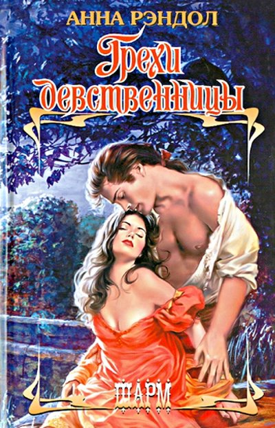 Книга: АСТ Грехи девственницы (Анна Рэндол) 978-5-17-083061-9