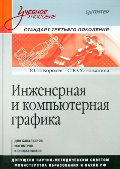 Книга: ПИТЕР Инженерная и компьютерная графика. Учебное пособие 978-5-496-00759-7