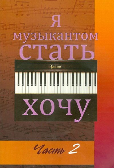 Книга: Шабатура Д.М. Я музыкантом стать хочу. В 2-х частях. Выпуск 2 978-985-7024-26-1,978-985-7024-889
