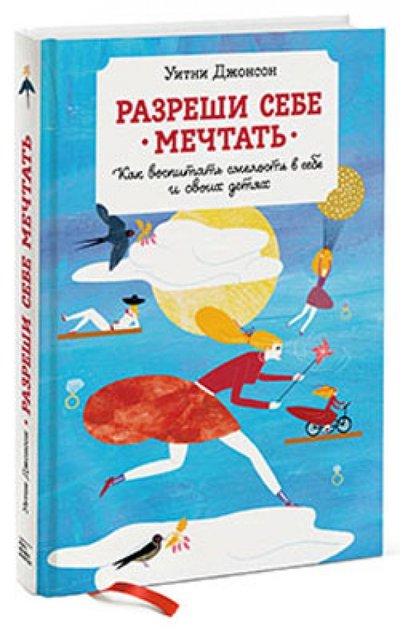 Книга: Манн, Иванов и Фербер Разреши себе мечтать. Как воспитать смелость в себе и своих детях 978-500057-063-0