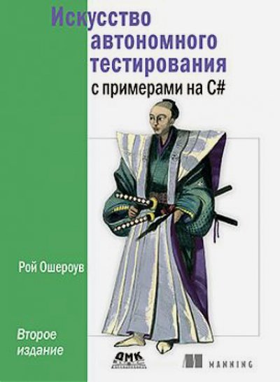 Книга: ДМК Пресс Искусство автономного тестирования с примерами на С# книга 978-5-94074-945-5, 978-5-97060-415-1