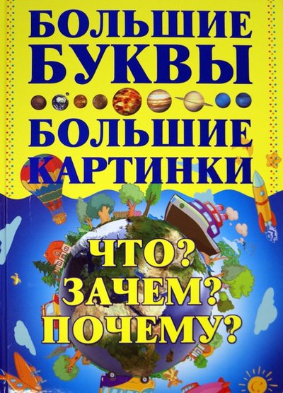 Книга: АСТ, Аванта Что? Зачем? Почему? (Игорь Петров) 978-5-17-082689-6