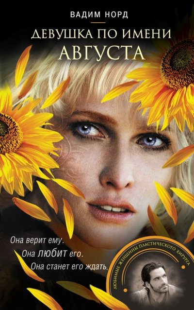 Книга: Эксмо Девушка по имени Августа (Вадим Норд) 978-5-699-70606-8