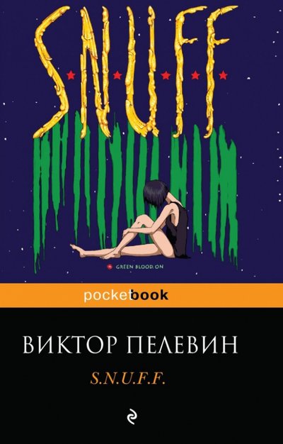 Книга: ООО "Издательство "Эксмо" S.N.U.F.F. (Виктор Пелевин) 978-5-699-70362-3